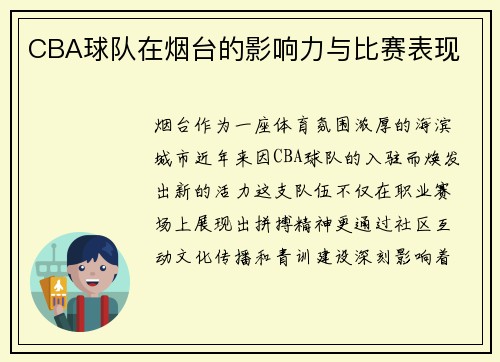 CBA球队在烟台的影响力与比赛表现