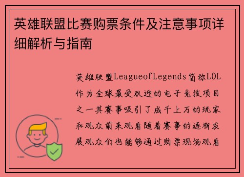 英雄联盟比赛购票条件及注意事项详细解析与指南