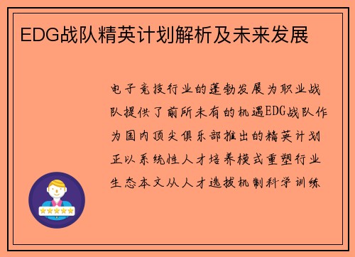 EDG战队精英计划解析及未来发展