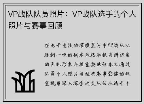 VP战队队员照片：VP战队选手的个人照片与赛事回顾