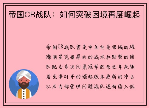 帝国CR战队：如何突破困境再度崛起