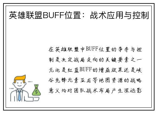 英雄联盟BUFF位置：战术应用与控制