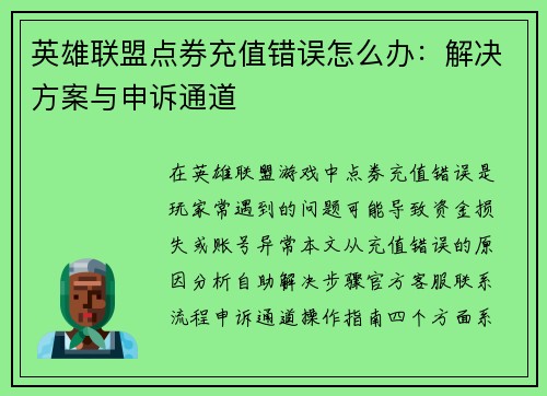 英雄联盟点券充值错误怎么办：解决方案与申诉通道