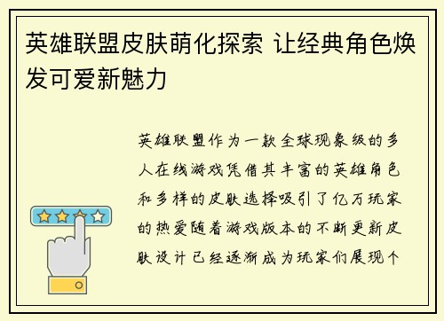 英雄联盟皮肤萌化探索 让经典角色焕发可爱新魅力
