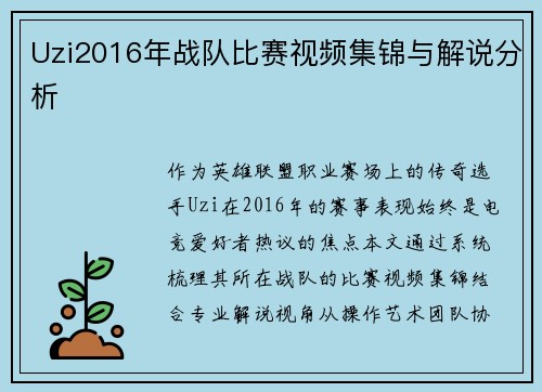 Uzi2016年战队比赛视频集锦与解说分析