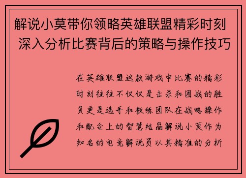 解说小莫带你领略英雄联盟精彩时刻 深入分析比赛背后的策略与操作技巧