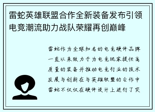 雷蛇英雄联盟合作全新装备发布引领电竞潮流助力战队荣耀再创巅峰