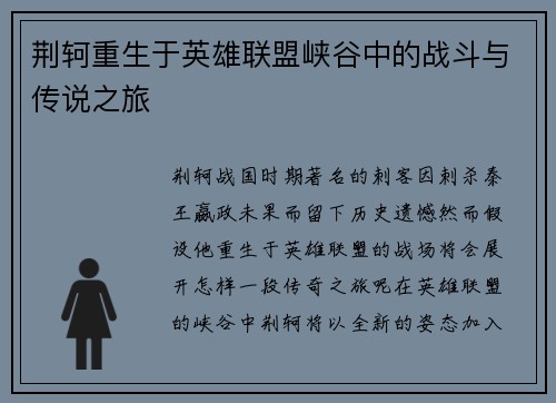 荆轲重生于英雄联盟峡谷中的战斗与传说之旅