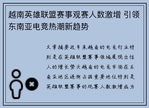 越南英雄联盟赛事观赛人数激增 引领东南亚电竞热潮新趋势