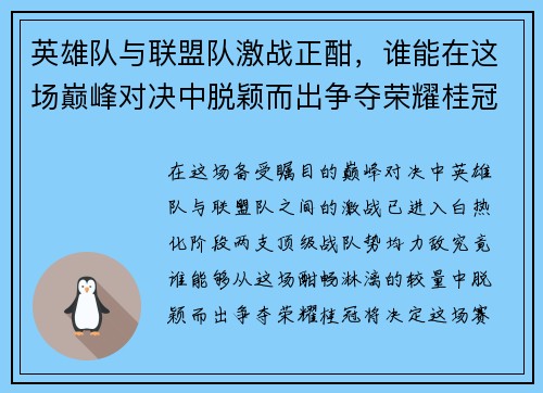 英雄队与联盟队激战正酣，谁能在这场巅峰对决中脱颖而出争夺荣耀桂冠