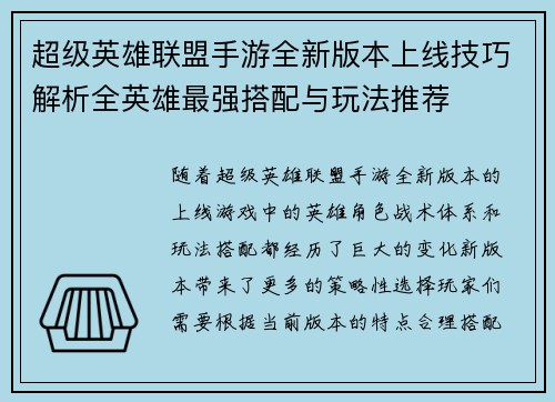 超级英雄联盟手游全新版本上线技巧解析全英雄最强搭配与玩法推荐