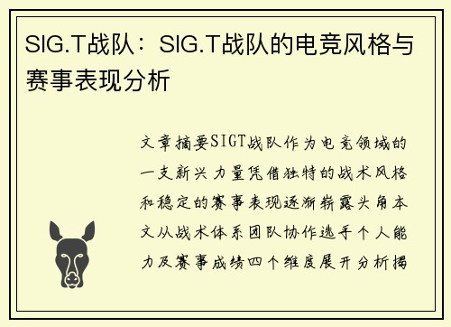 SIG.T战队：SIG.T战队的电竞风格与赛事表现分析