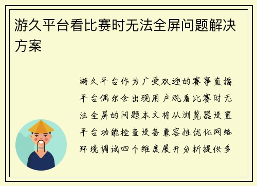 游久平台看比赛时无法全屏问题解决方案