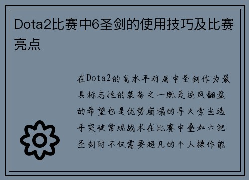 Dota2比赛中6圣剑的使用技巧及比赛亮点