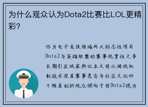 为什么观众认为Dota2比赛比LOL更精彩？