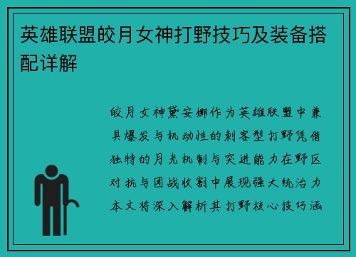 英雄联盟皎月女神打野技巧及装备搭配详解