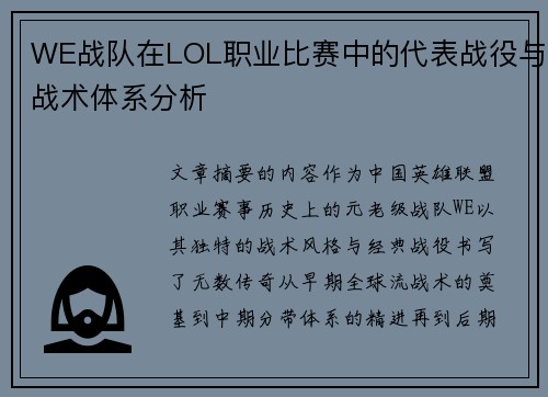 WE战队在LOL职业比赛中的代表战役与战术体系分析