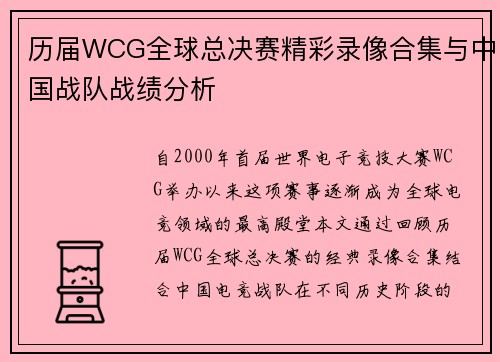 历届WCG全球总决赛精彩录像合集与中国战队战绩分析