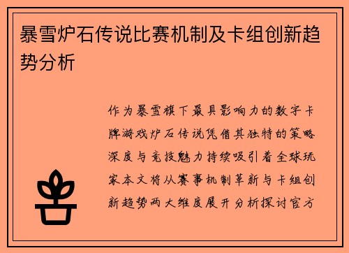 暴雪炉石传说比赛机制及卡组创新趋势分析