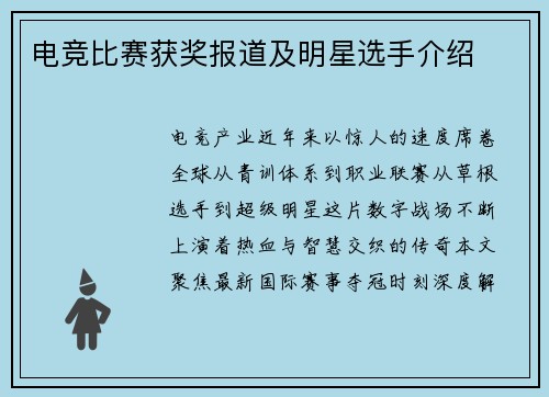 电竞比赛获奖报道及明星选手介绍