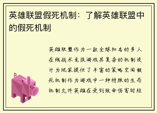 英雄联盟假死机制：了解英雄联盟中的假死机制