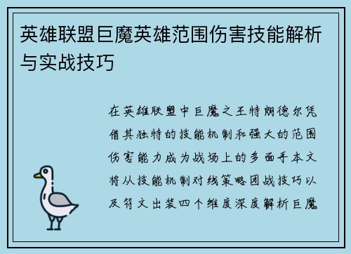 英雄联盟巨魔英雄范围伤害技能解析与实战技巧