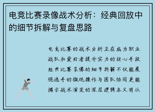 电竞比赛录像战术分析：经典回放中的细节拆解与复盘思路