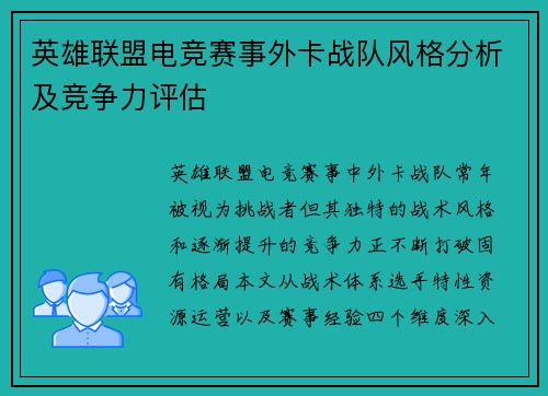 英雄联盟电竞赛事外卡战队风格分析及竞争力评估
