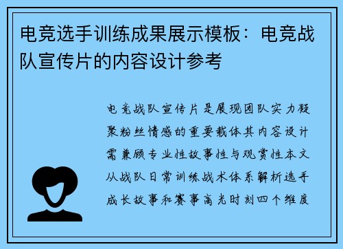 电竞选手训练成果展示模板：电竞战队宣传片的内容设计参考