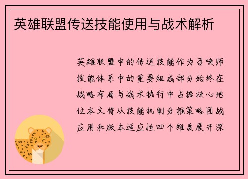 英雄联盟传送技能使用与战术解析