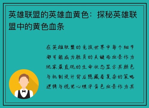 英雄联盟的英雄血黄色：探秘英雄联盟中的黄色血条