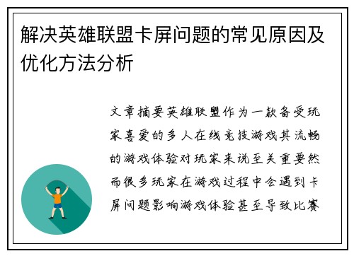 解决英雄联盟卡屏问题的常见原因及优化方法分析