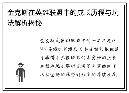 金克斯在英雄联盟中的成长历程与玩法解析揭秘
