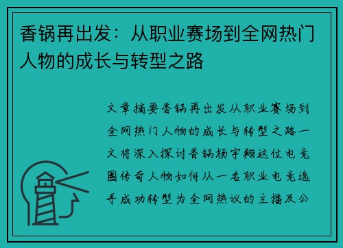 香锅再出发：从职业赛场到全网热门人物的成长与转型之路