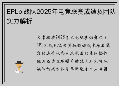 EPLol战队2025年电竞联赛成绩及团队实力解析