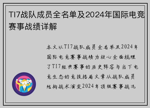 TI7战队成员全名单及2024年国际电竞赛事战绩详解