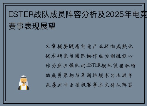 ESTER战队成员阵容分析及2025年电竞赛事表现展望