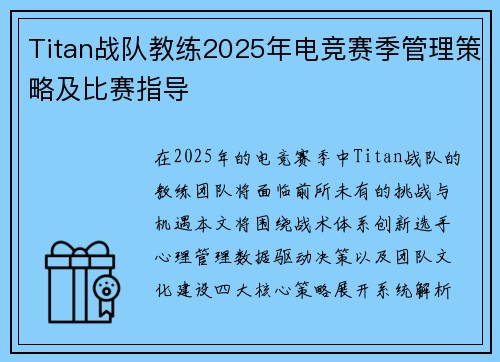 Titan战队教练2025年电竞赛季管理策略及比赛指导
