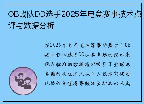 OB战队DD选手2025年电竞赛事技术点评与数据分析