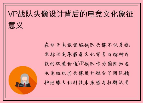 VP战队头像设计背后的电竞文化象征意义