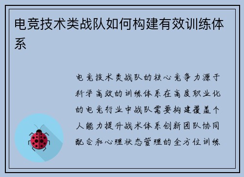 电竞技术类战队如何构建有效训练体系