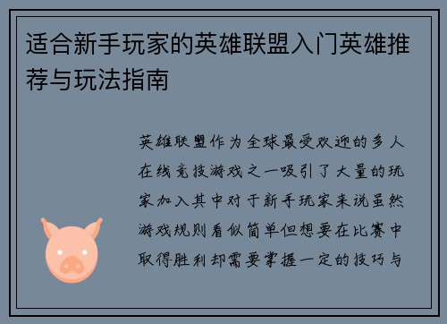 适合新手玩家的英雄联盟入门英雄推荐与玩法指南
