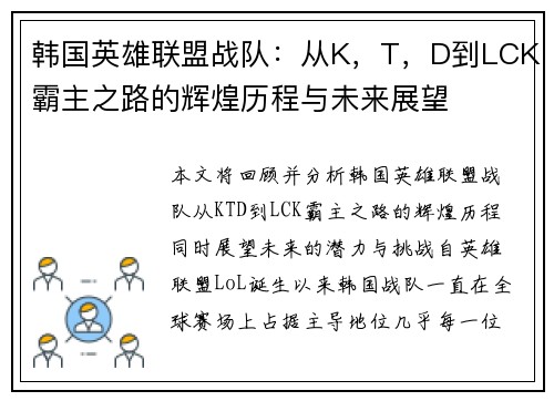 韩国英雄联盟战队：从K，T，D到LCK霸主之路的辉煌历程与未来展望