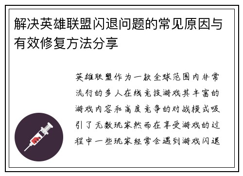 解决英雄联盟闪退问题的常见原因与有效修复方法分享