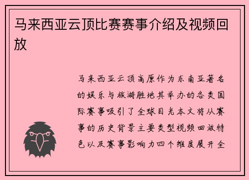 马来西亚云顶比赛赛事介绍及视频回放