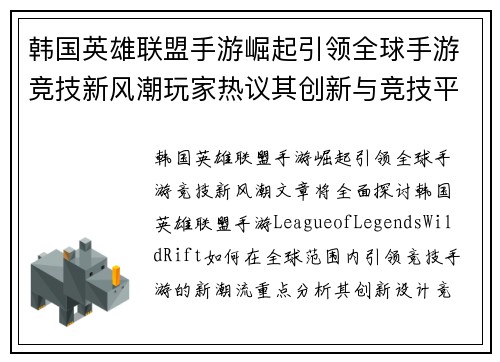 韩国英雄联盟手游崛起引领全球手游竞技新风潮玩家热议其创新与竞技平衡