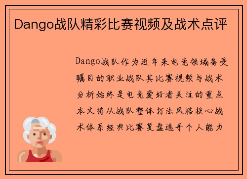 Dango战队精彩比赛视频及战术点评