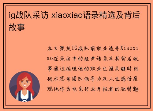 ig战队采访 xiaoxiao语录精选及背后故事
