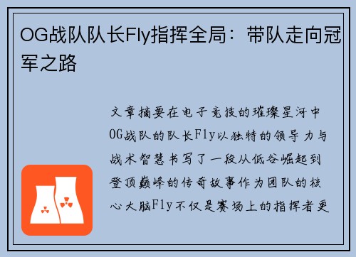 OG战队队长Fly指挥全局：带队走向冠军之路