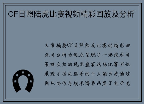 CF日照陆虎比赛视频精彩回放及分析